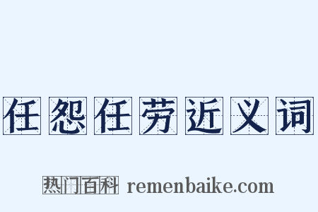 任怨任劳近义词是什么意思的图片
